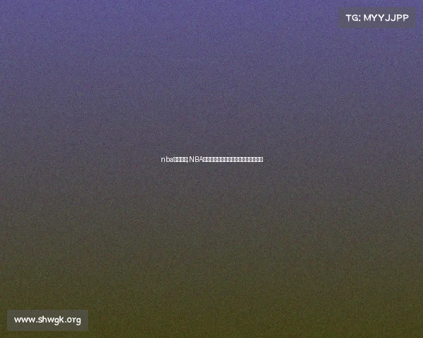 nba赛事关系;NBA赛事关系深度解析球队竞技与文化纽带