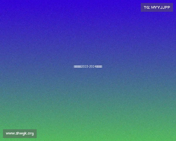 斯诺克赛事2023-2024赛程表？