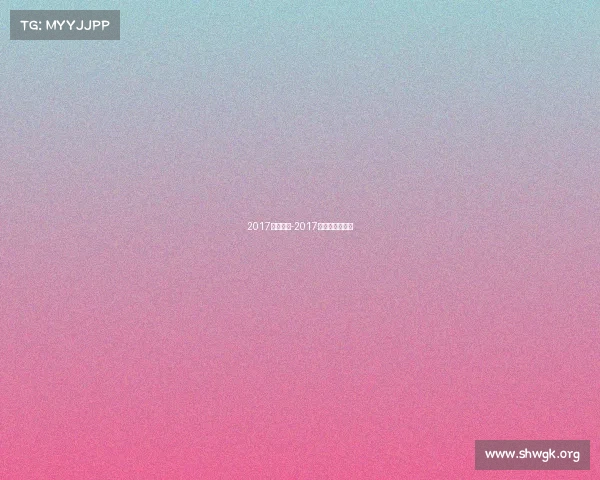 2017赛事健美-2017健美健身锦标赛